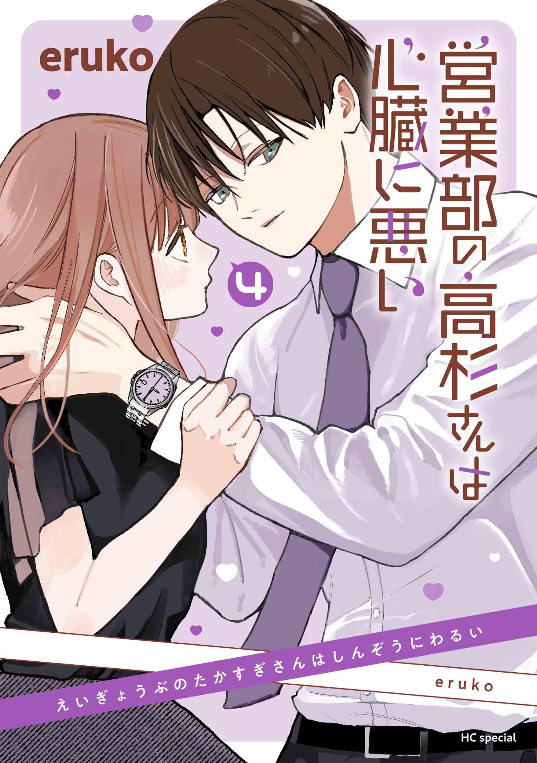 商談中　営業部の高杉さんは心臓に悪い 1-4巻 eruco 極美品！一読のみ Amazon.co.jp: 営業部の高杉さんは心臓に悪い 4 (花とゆめコミックス